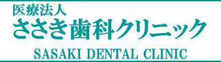 矯正歯科・インプラント専門のささき歯科クリニック‐盛岡・花巻・紫波